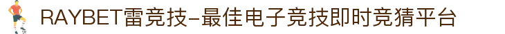 RAYBET雷竞技-最佳电子竞技即时竞猜平台